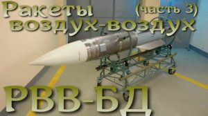 Ракеты воздух-воздух часть 3: РВВ-БД большой дальности