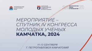 Мероприятие-спутник Конгресса молодых ученых-2024