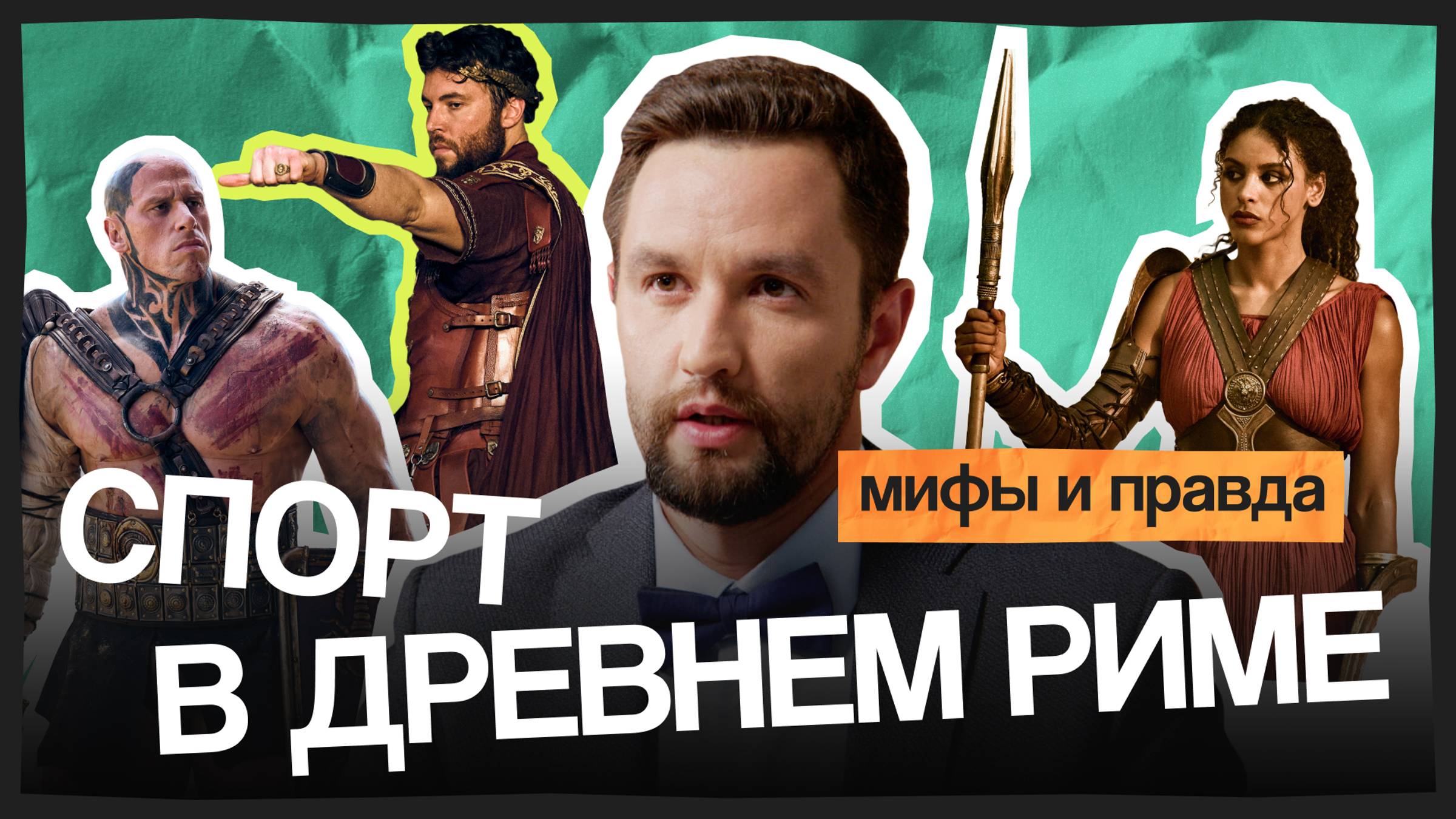 ПРАВДА И МИФЫ О ДРЕВНЕМ РИМЕ | Историк смотрит сериал «Обреченные на славу»