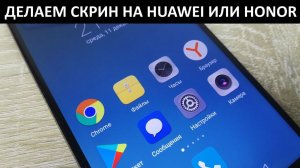 Как сделать скриншот на Huawei или Honor?