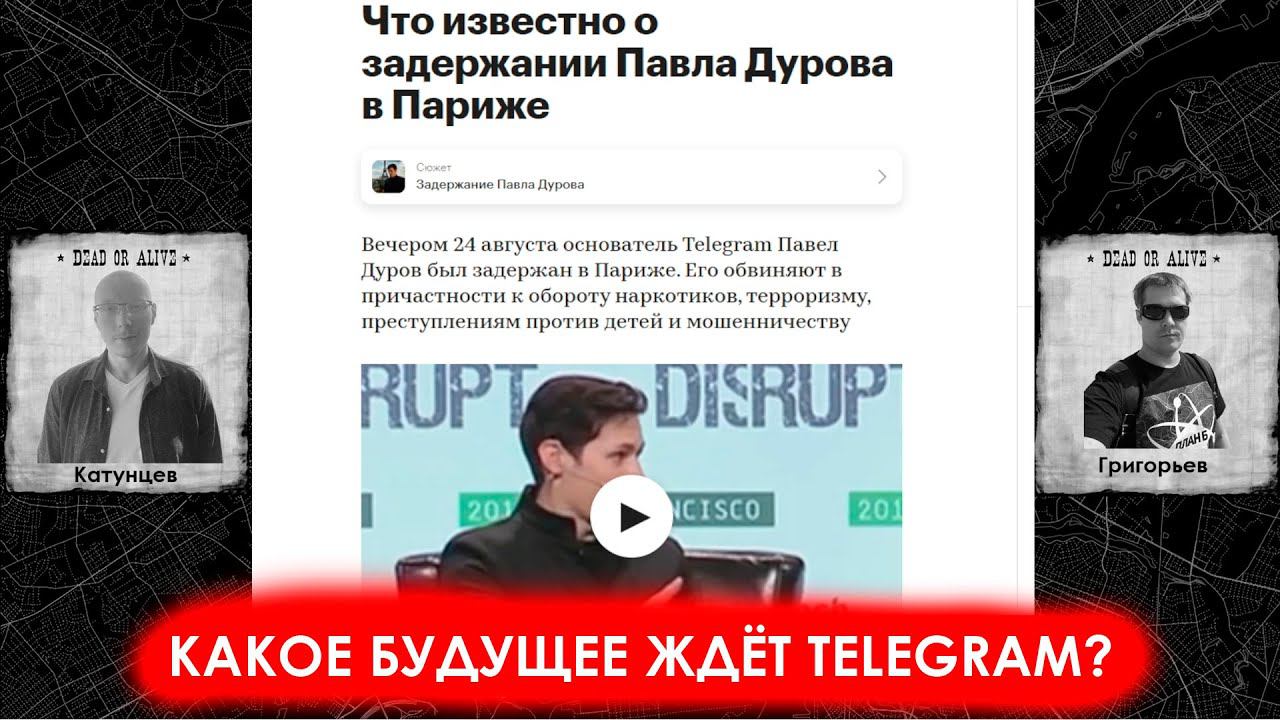 Задержание Дурова и какое будущее ждёт Telegram
