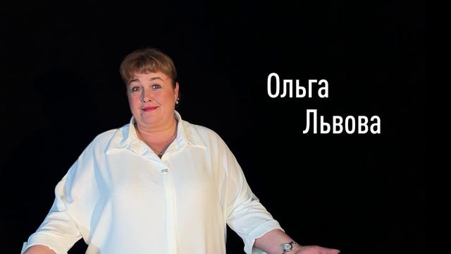 Ольга Львова