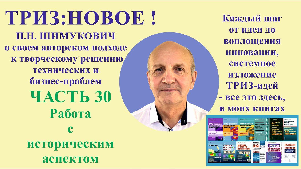 ТРИЗ: новое-часть30. Работа с историческим аспектом.