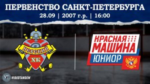 Невский 07 - Красная Машина Юниор 07 / 28.09.2024