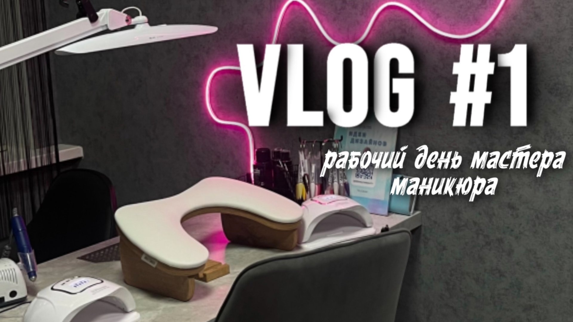 ВЛОГ/Рабочий день мастера маникюра.Три клиента.На чем работаю?Самый ужасный гель🥵 смотреть онлайн