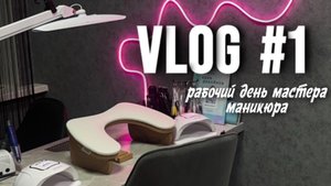 ВЛОГ/Рабочий день мастера маникюра.Три клиента.На чем работаю?Самый ужасный гель🥵