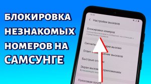 Как добавить номер в черный список на Самсунге?