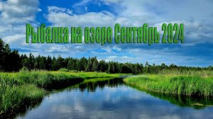 Рыбалка на озере Сентябрь 2024 #рыбалкаспиннинг