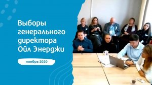 Выборы генерального директора Ойл Энерджи (осень 2021)