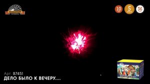 B7451 "Дело было к вечеру"