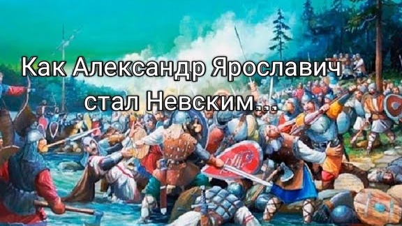 🪙 Александр Невский, битва давшая прозвище