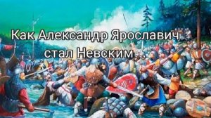 🪙 Александр Невский, битва давшая прозвище