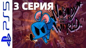 NOBODY SAVES THE WORLD   НИКТО НЕ СПАСАЕТ МИР ИГРА НА PS5 3 СЕРИЯ