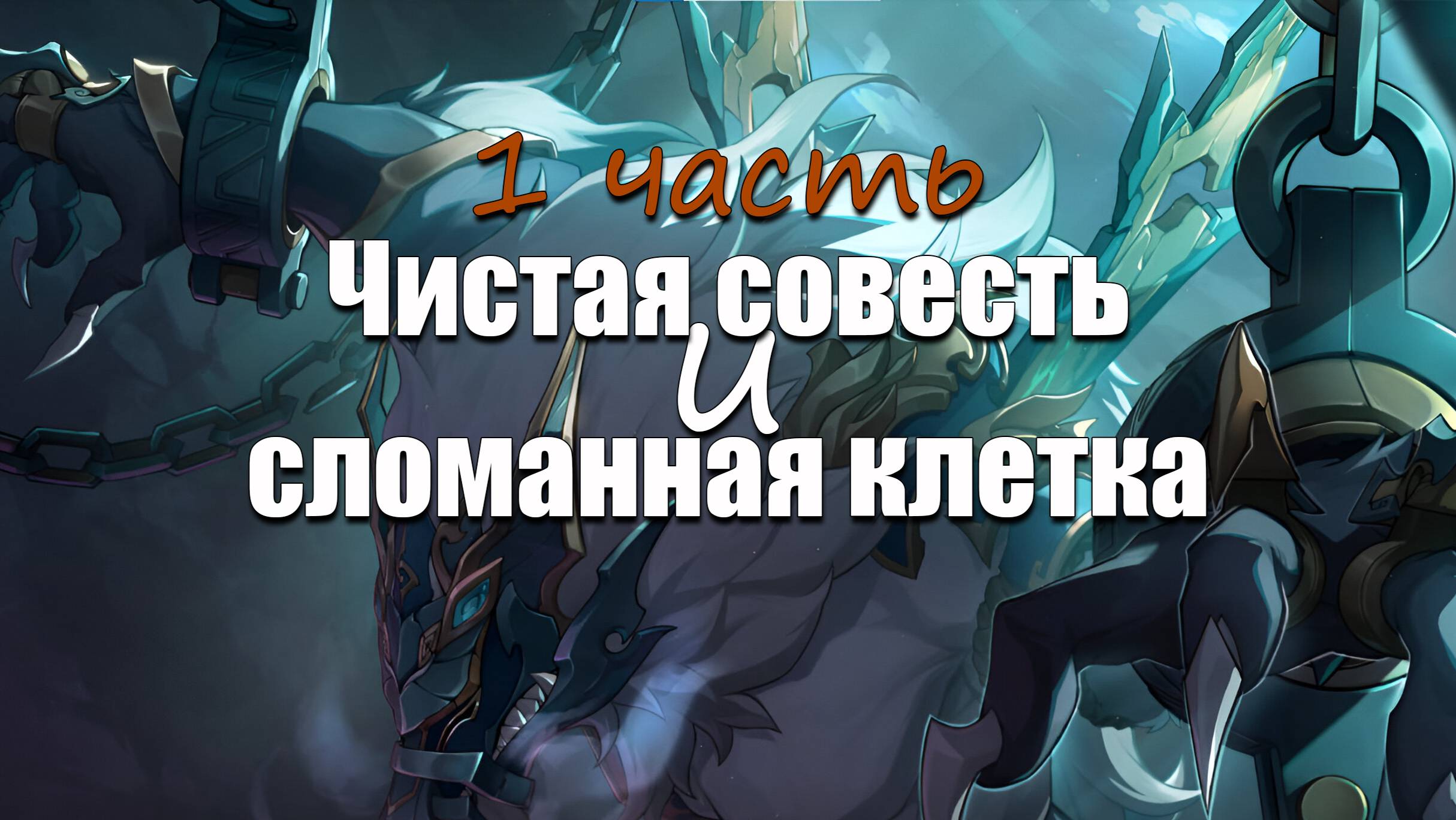 Honkai Star Rail: Чистая совесть и сломанная клетка. 1 часть