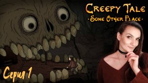 Creepy Tale 4: Some Other Place - Приключенческая рыбалка - Серия 1