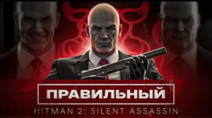 Правильный Hitman 2： Silent Assassin