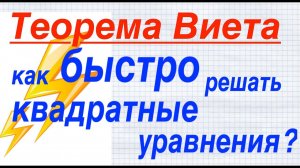 ⚡️Теорема Виета для чайников или как быстро решать квадратные уравнения?