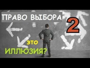 Ещё о праве выбора 2