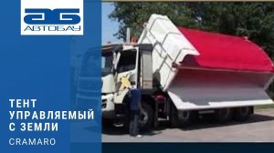 Тент Cramaro, управляемый с земли в действии