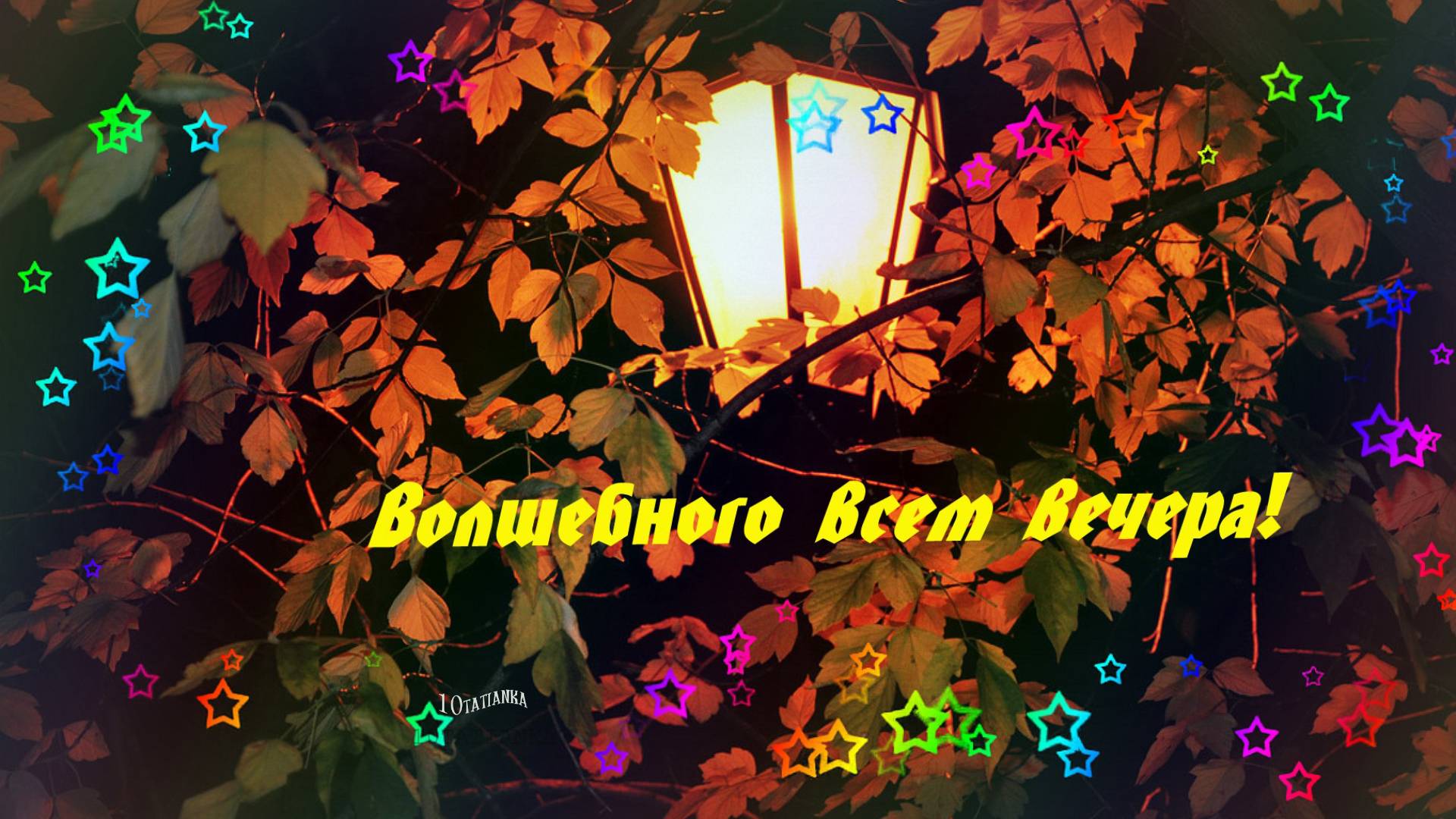 Волшебного вам вечера! Добрый вечер! смотреть онлайн