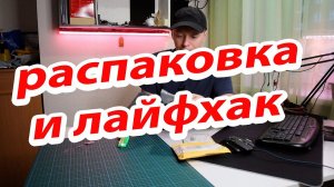 Распаковка посылок с алиэкспресс и вечная лампочка
