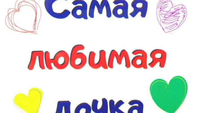 дочка