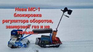 Нева МС-1 блокировка регулятора оборотов, замерзает газ и не только