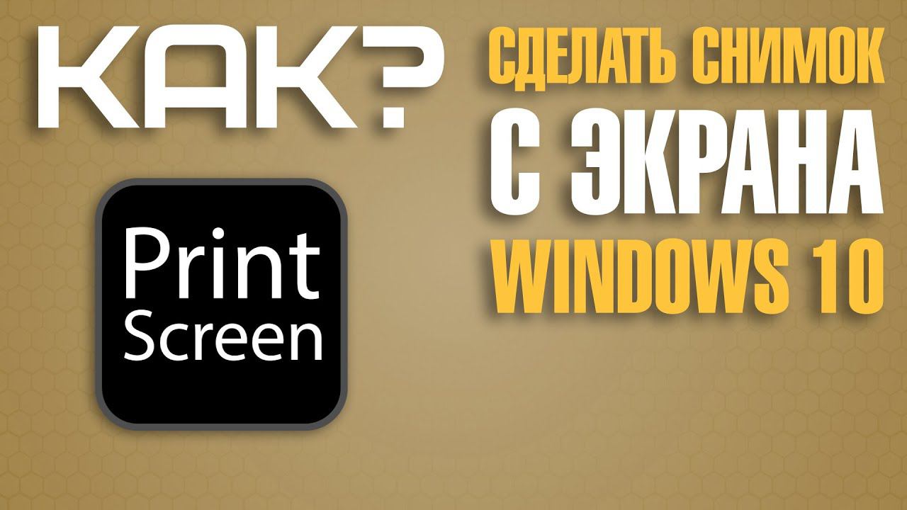 Как сделать скриншот экрана на Компьютере