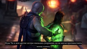 MK1 - Концовка Ашры