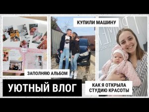 АЛЬБОМ АЛИСЫ | КАК Я ОТКРЫЛА СТУДИЮ КРАСОТЫ | ДОМАШНИЕ ХЛОПОТЫ | ПОКУПКА МАШИНЫ - VLOG