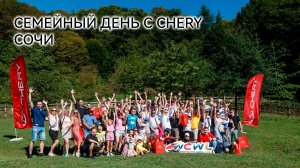 Семейный день с CHERY: Сочи