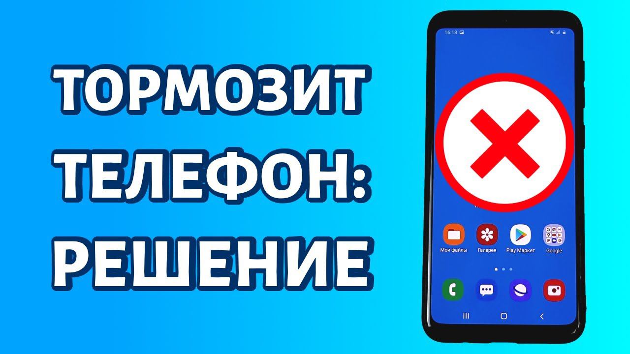 Тормозит телефон: почему и что делать
