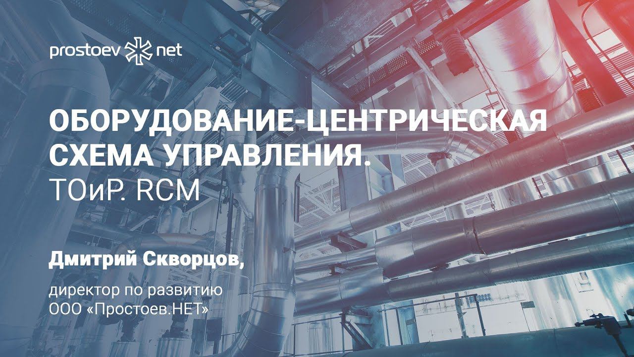 Простоев.НЕТ. Оборудование-центрическая схема управления ТОиР. RCM.Prostoev.net