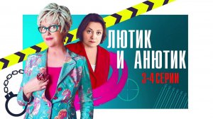 Лютик и Анютик 3-4 серия сериал Мелодрама Детектив 2024 Россия 1