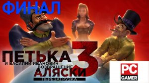 ПЕТЬКА 3: ВОЗВРАЩЕНИЕ АЛЯСКИ ФИНАЛ #1