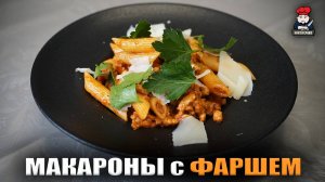 Я приготовил потрясающие макароны с куриным фаршем