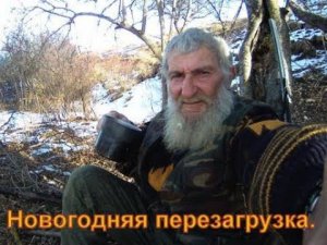 Новогодняя перезагрузка