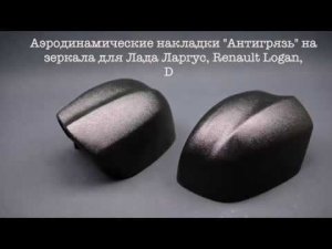 Тюнинг ВАЗ | лада ларгус (largus cross) | накладки на зеркала "Антигрязь"|