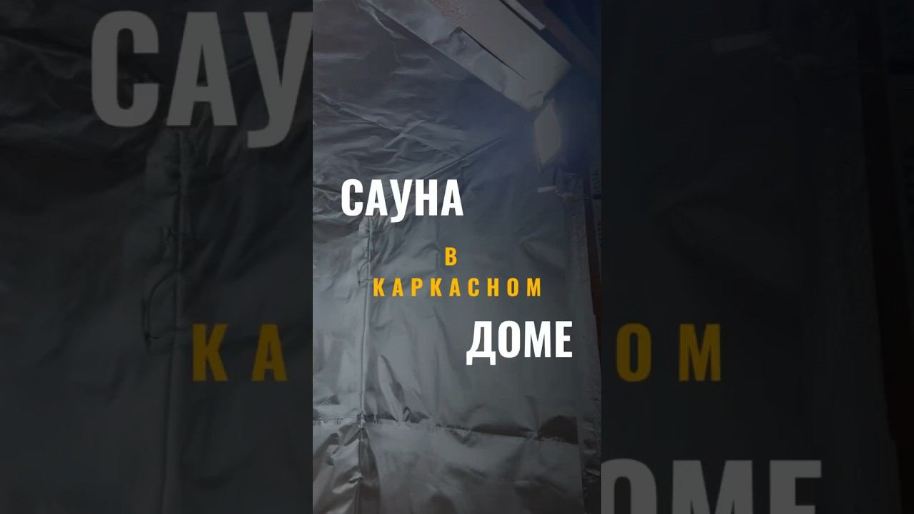 Сауна в каркасном доме #стройка #каркасныйдом #саунаподключ #сауна #отделкадома #строительство
