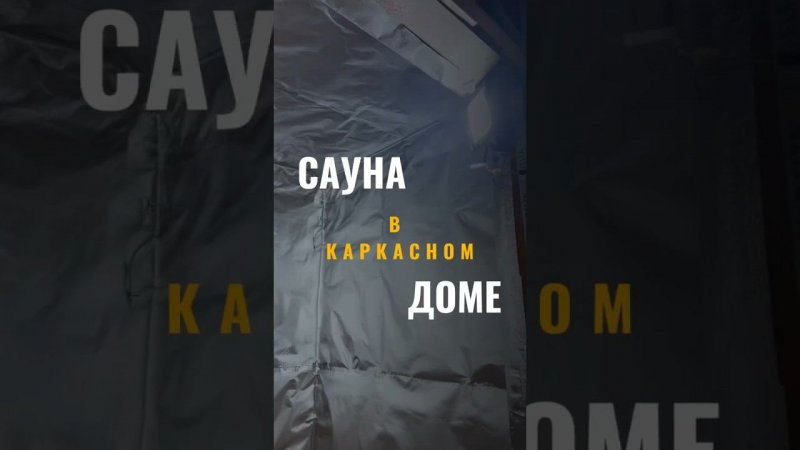 Сауна в каркасном доме #стройка #каркасныйдом #саунаподключ #сауна #отделкадома #строительство