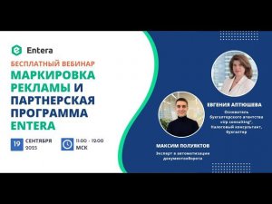 Вебинар "Маркировка рекламы и партнерская программа Entera. Как это касается бухгалтера?"