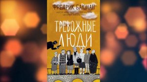 Тревожные люди. Фредрик Бакман