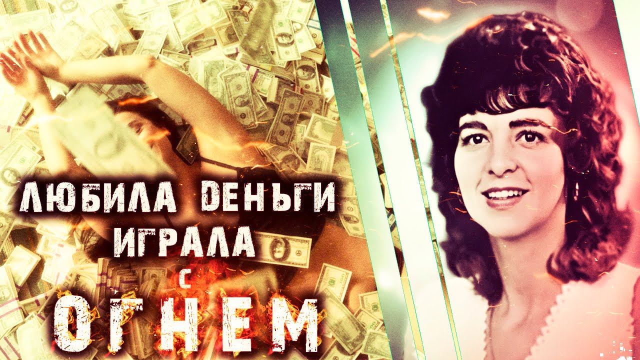 Любила деньги, играла с огнем. Детективная история Мэри Эллен Сэмюелс смотреть онлайн
