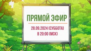 Анонс эфира 28.09.2024