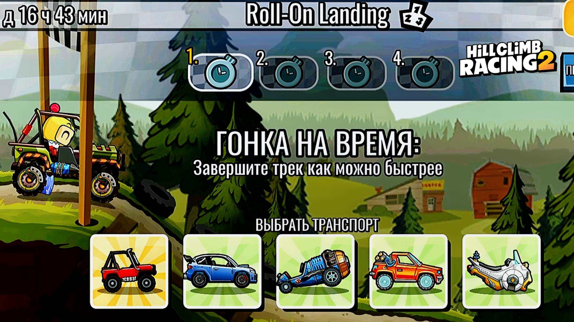 НОВОЕ КОМАНДНОЕ СОБЫТИЕ Roll-On Landing - Hill Climb Racing 2