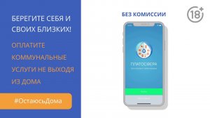 Оставайся дома - плати за ЖКХ в смартфоне!