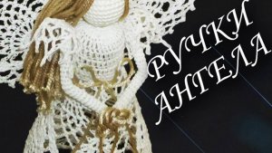 Как связать РУЧКИ и РУКАВА АНГЕЛА НА РОЖДЕСТВО КРЮЧКОМ | Новогодний подарок