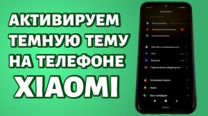 Как включить темную тему на Xiaomi?