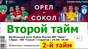 240925 Второй тайм 2 Кубок России ФК клуб Орёл Сокол г Саратов футбольный матч футбол в городе Орле