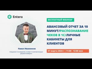 Вебинар "Авансовый отчет за 10 минут. Распознавание чеков в 1С. Личные кабинеты для клиентов"